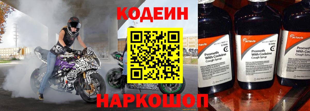 Codein напиток Lean (лин) Санкт-Петербург